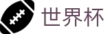 FIFA 2026世界杯WorldCup · 足篮球赛事实况更新